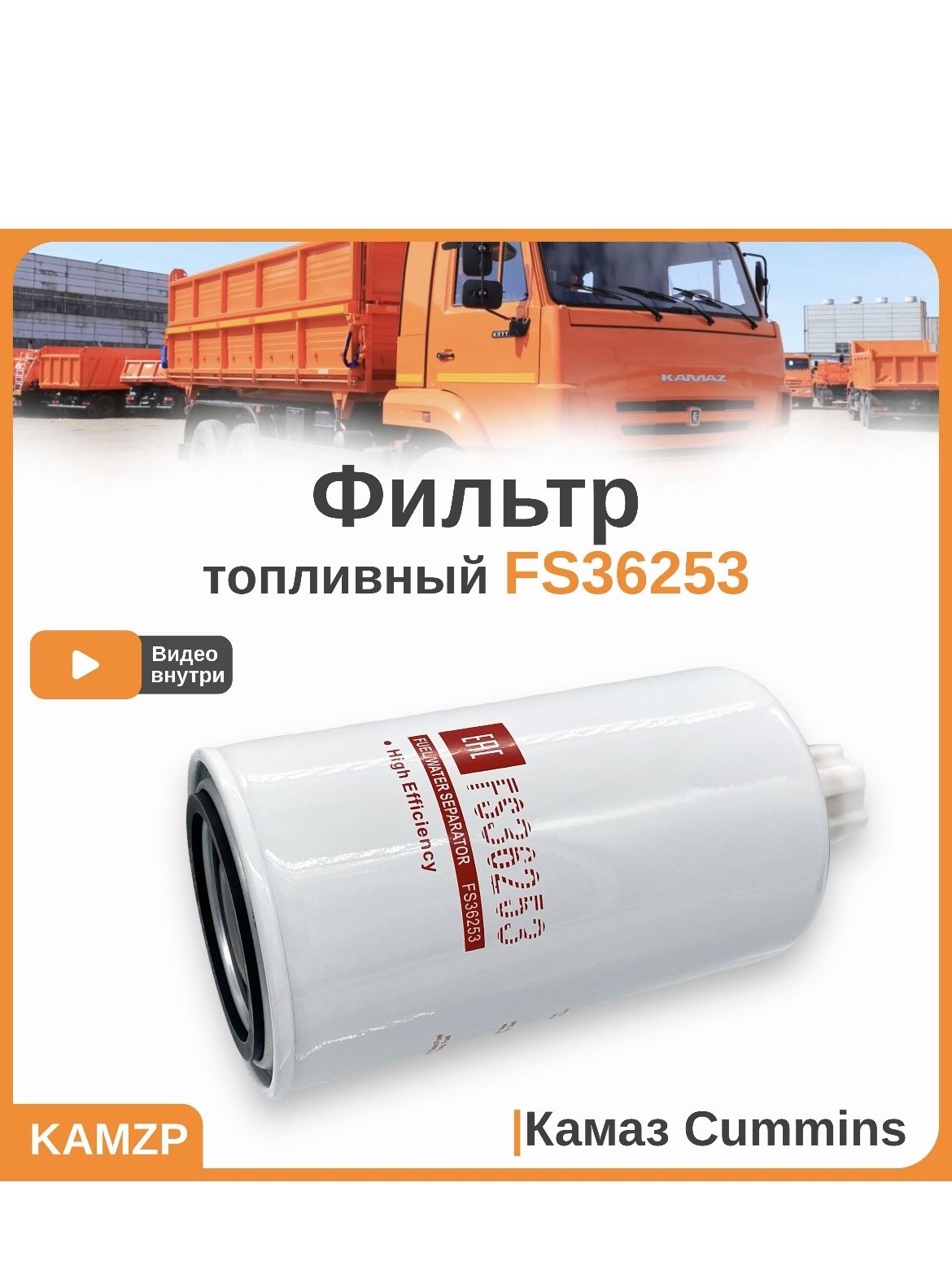 Фильтр Cummins FS 36253 топливный-сепаратор