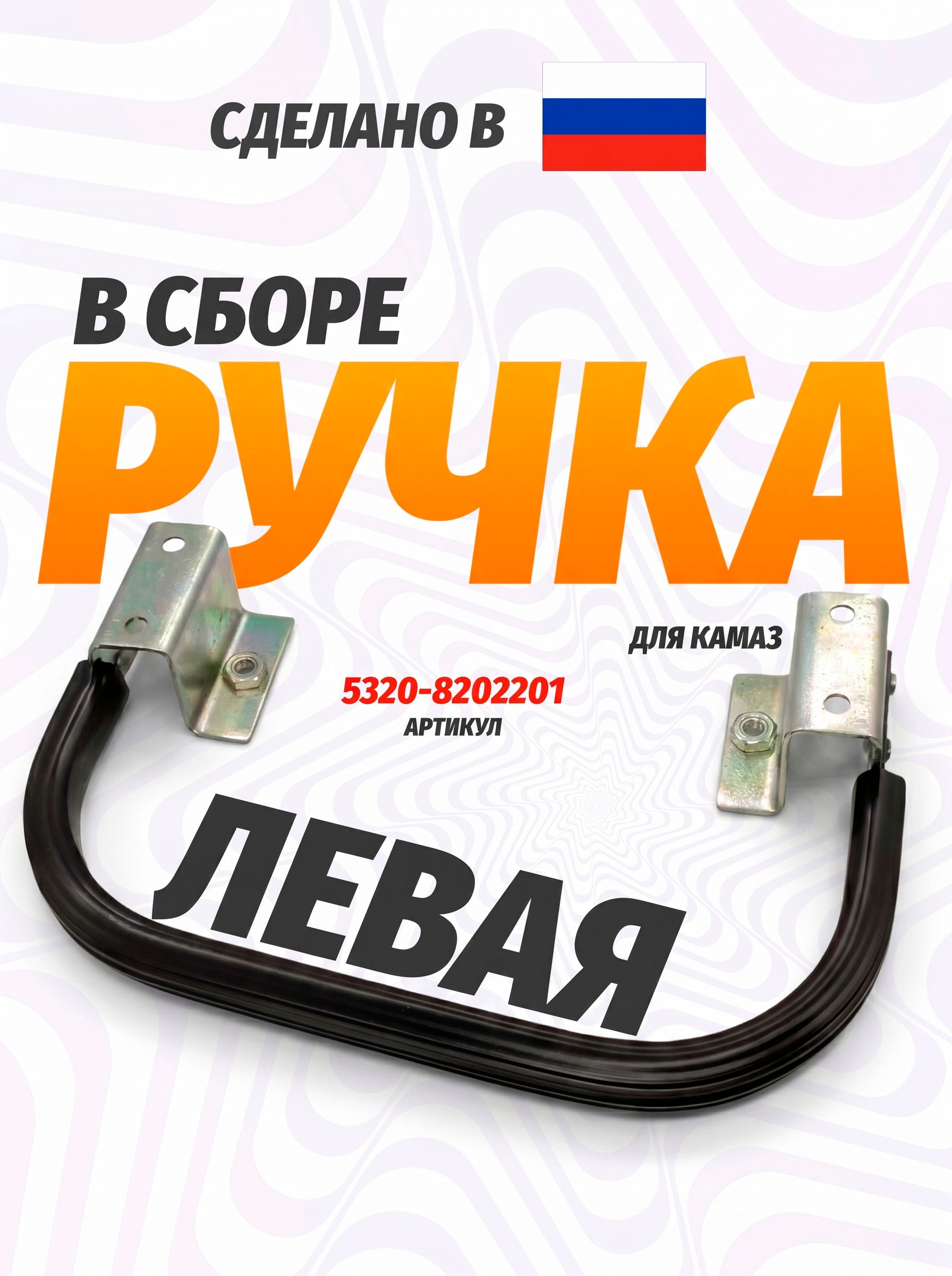 Ручка входная левая в сборе, каталожный номер 5320-8202201
