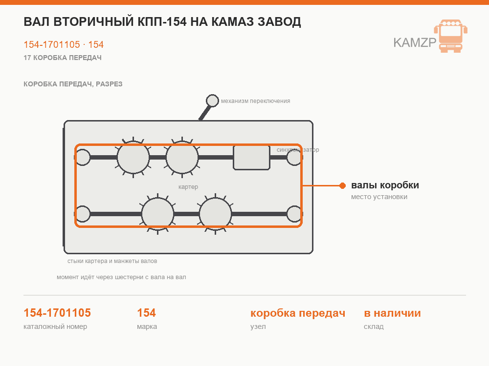 Вал вторичный КПП-154 на Камаз завод, каталожный номер 154-1701105