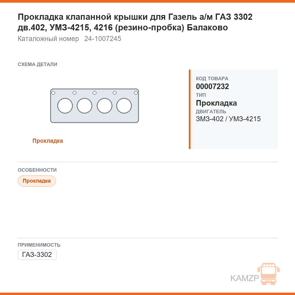 Прокладка клапанной крышки для ГАЗель а/м газ 3302 дв.402, умз-4215, 4216 (резино-пробка) балаково, каталожный номер 24-1007245