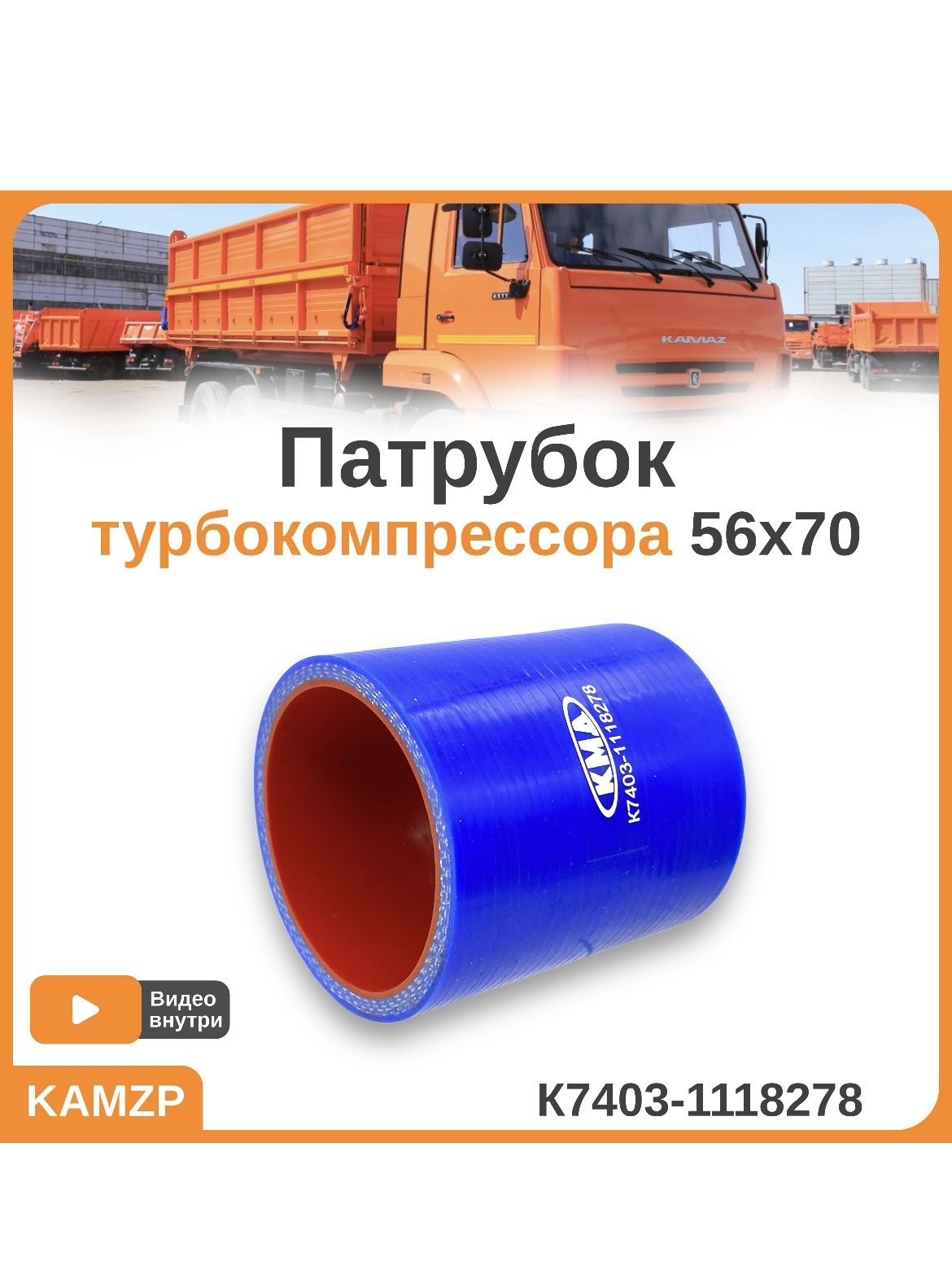 Патрубок ТКР (силикон) 56х70 КМД, каталожный номер К7403-1118278