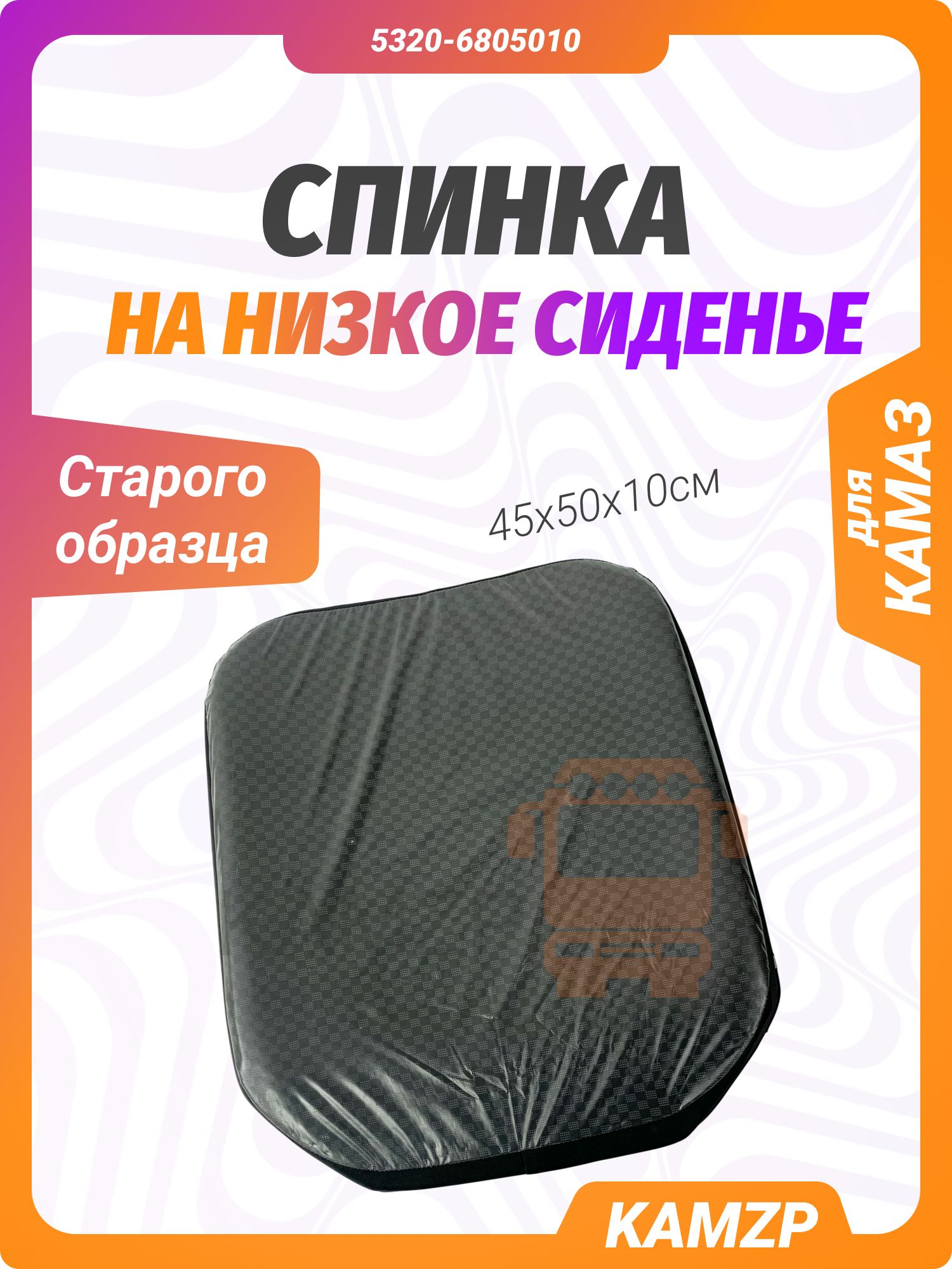 Спинка сиденья с/о (на низкое), каталожный номер 5320-6805010