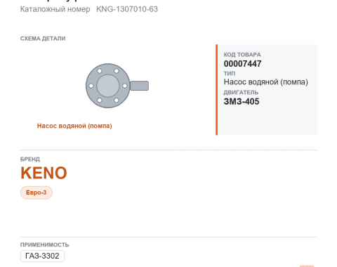 Насос водяной для ГАЗель 3302 дв. 405 Евро-3 с электромуфтой keno, каталожный номер KNG-1307010-63