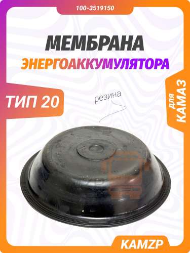 Мембрана энергоаккумулятора тип 20 фото