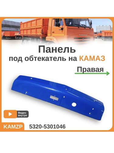 Панель боковая правая (обтекатель, ветровик на камаз) СИНЯЯ фото