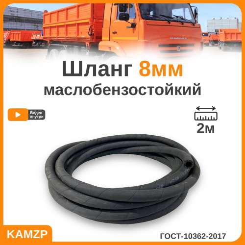 Шланг ф8 МБС фото