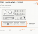 Штекер 004 (505) мама с усиком