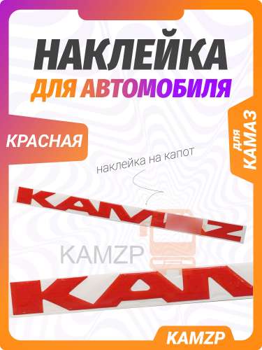 Наклейка самоклеющая на "на КАМАЗ" красная