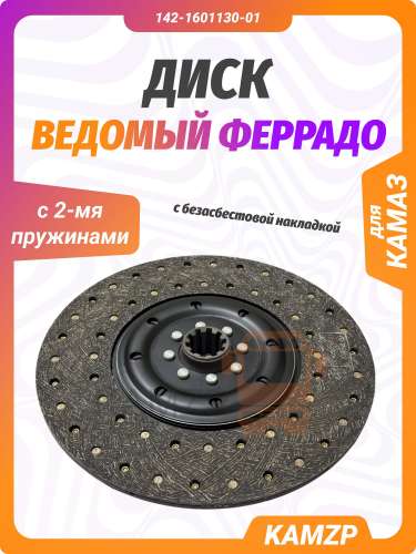 Диск ведомый феррадо с 2-мя пружинами и безасбестовой накладкой на Камаз завод фото