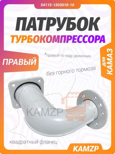 Патрубок приемный  на Камаз усиленный ЕВРО (без горного тормоза) фото