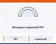 Вкладыш коренной Р01, каталожный номер 7405-1000102-01