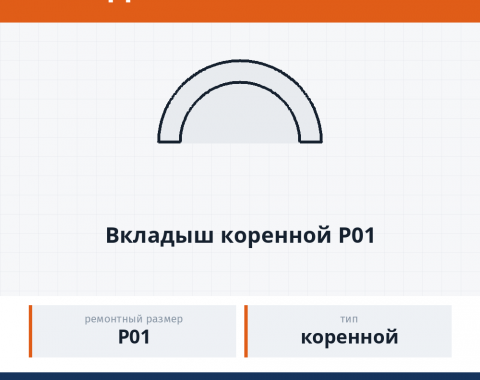 Вкладыш коренной Р01, каталожный номер 7405-1000102-01