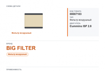 Фильтр воздушный на  Газель NEXT c дв.Cummins ISF 2.8 BIG FILTER фото