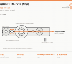 Подшипник 7216 (мкд), каталожный номер 864720