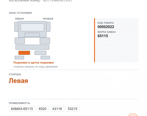 Подножка левая - фото