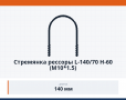 Стремянка рессоры L-140/70 H-60 (М10*1.5)