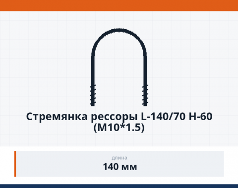 Стремянка рессоры L-140/70 H-60 (М10*1.5)