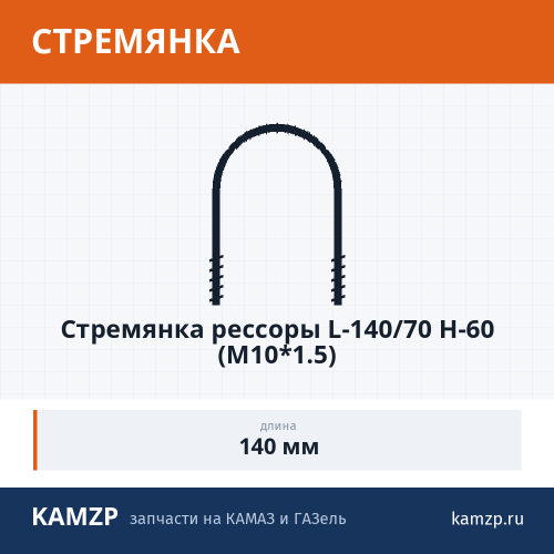 Стремянка рессоры L-140/70 H-60 (М10*1.5) фото