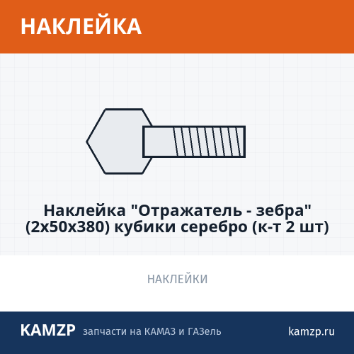 Наклейка "Отражатель - зебра" (2х50х380) кубики серебро (к-т 2 шт)