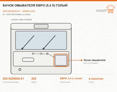Бачок омывателя Евро (5,4 л) голый - фото