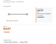Трос ручного тормоза для ГАЗель, а/м газ a21r23 next передний "bast", каталожный номер BC-854TRP