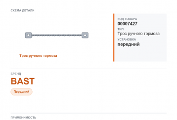 Трос ручного тормоза для Газель, а/м ГАЗ A21R23 NEXT передний "BAST" фото