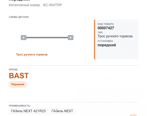 Трос ручного тормоза для ГАЗель, а/м газ a21r23 next передний "bast", каталожный номер BC-854TRP