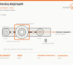Фланец ведущий, каталожный номер 6520-2502037