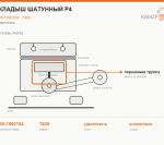 Вкладыш шатунный Р4, каталожный номер 7405-1000104