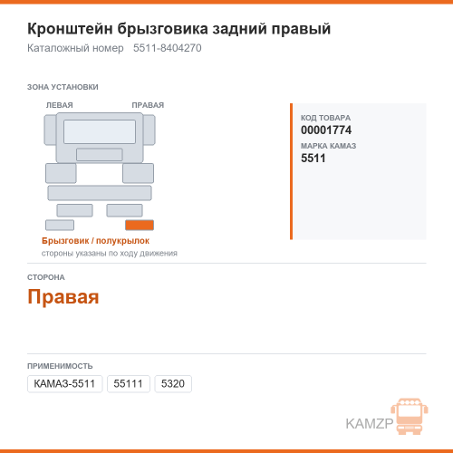 Кронштейн брызговика задний правый, каталожный номер 5511-8404270