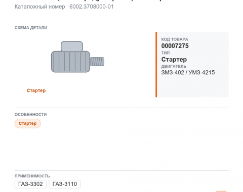 Стартер для Газель, а/м ГАЗ 3302, 3110 дв. 402, УМЗ-4215, 4216 КЗАТЭ (2.0кВт-редукторный) нов.обр. - фото