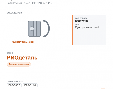 Ремкомплект суппорта для Газель  а/м ГАЗ 3302, 3110 (без поршня) "PROдеталь" - фото