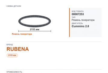 Ремень генератора 2155 для Газель а/м ГАЗ 3302 дв.Cummins 2.8 RUBENA фото