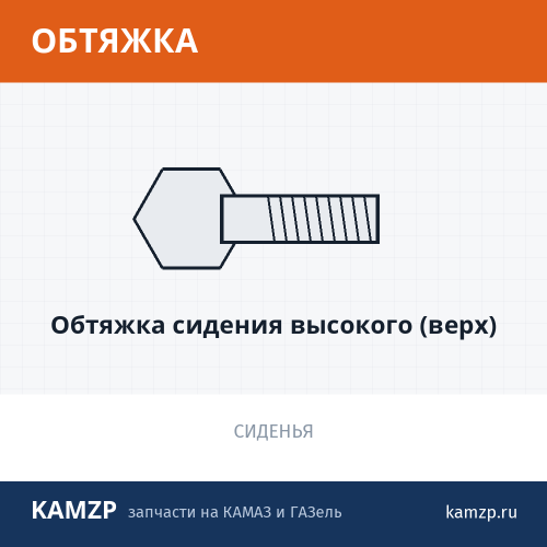 Обтяжка сидения высокого (верх) фото