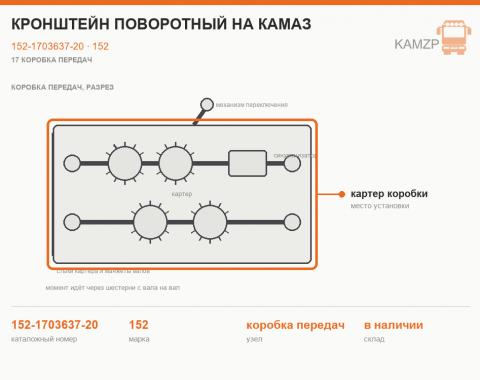 Кронштейн поворотный на КАМАЗ, каталожный номер 152-1703637-20