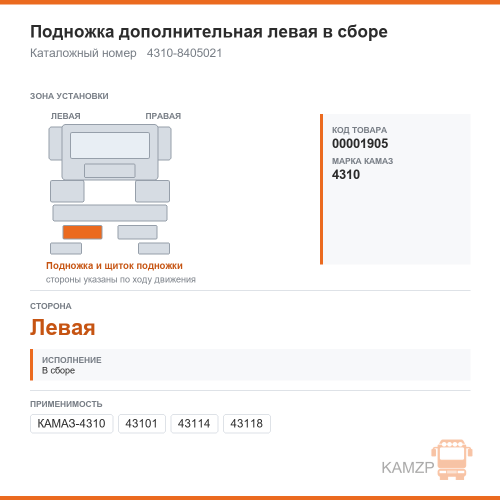Подножка дополнительная левая в сборе, каталожный номер 4310-8405021