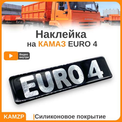 Наклейка объемная euro 4 (5,5х20 см)