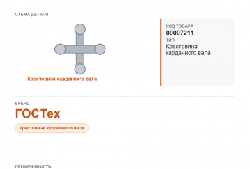 Крестовина карданного вала для Газель а/м ГАЗ 3102, 3302 ГОСТех с маслёнкой и стоп.кольц. фото