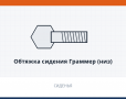 Обтяжка сидения Граммер (низ)