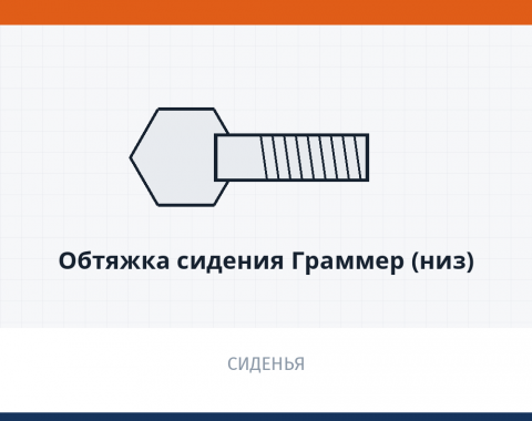 Обтяжка сидения Граммер (низ)