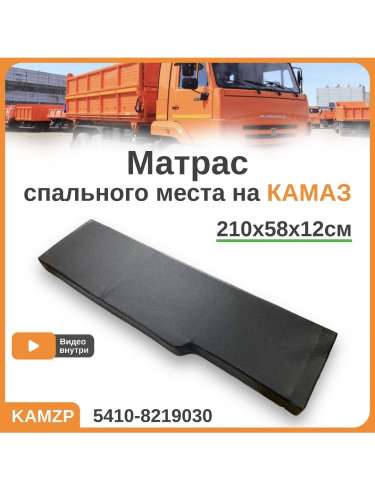 Матрац спального места, каталожный номер 5410-8219030