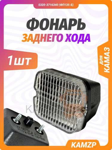Фонарь заднего хода фото