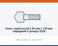 Ключ трубчатый S 55 мм L 150 мм передней ступицы 5320 (г.Камышин), каталожный номер 53412110