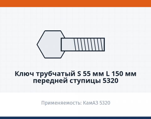 Ключ трубчатый S 55 мм L 150 мм передней ступицы 5320 (г.Камышин), каталожный номер 53412110