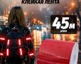 Лента световозвращающая  КРАСНАЯ  (45,7 м.) АНАЛОГ - фото с других ракурсов