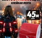 Лента световозвращающая  КРАСНАЯ  (45,7 м.) АНАЛОГ - фото с других ракурсов