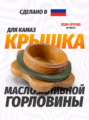 Крышка маслозаливной горловины на Камаз в сб. (текстолит) фото