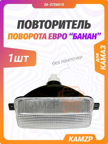 Повторитель поворота ЕВРО (белый) банан фото