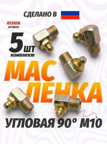 Масленка угловая под 90 (завод) фото