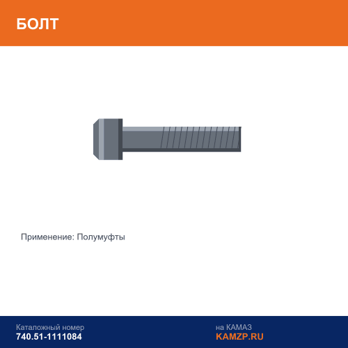 Болт полумуфты, каталожный номер 740.51-1111084